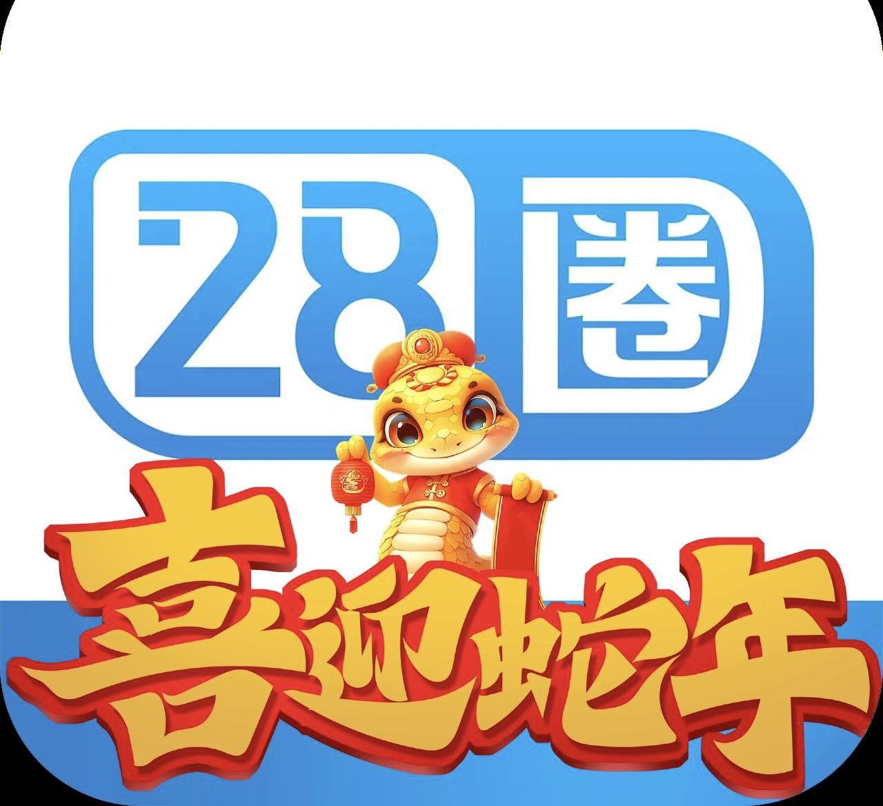 28圈